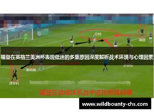 福登在英格兰美洲杯表现低迷的多重原因深度解析战术环境与心理因素 福登在英格兰美洲杯表现低迷的多重原因深度解析战术环境与心理因素