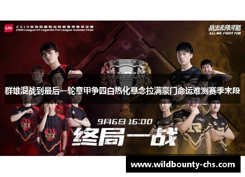 群雄混战到最后一轮意甲争四白热化悬念拉满豪门命运难测赛季末段 群雄混战到最后一轮意甲争四白热化悬念拉满豪门命运难测赛季末段