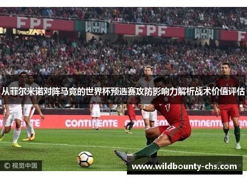 从菲尔米诺对阵马竞的世界杯预选赛攻防影响力解析战术价值评估 从菲尔米诺对阵马竞的世界杯预选赛攻防影响力解析战术价值评估