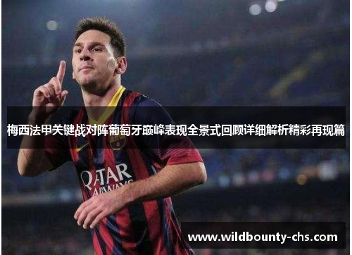 梅西法甲关键战对阵葡萄牙巅峰表现全景式回顾详细解析精彩再现篇 梅西法甲关键战对阵葡萄牙巅峰表现全景式回顾详细解析精彩再现篇