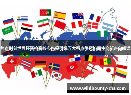 焦点时刻世界杯资格赛核心伤停引爆五大看点争冠格局生变新走向解读