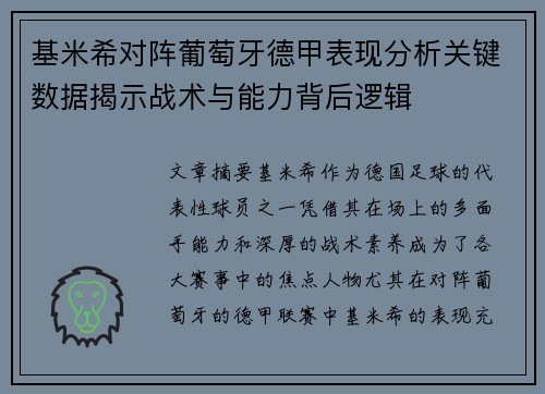 基米希对阵葡萄牙德甲表现分析关键数据揭示战术与能力背后逻辑