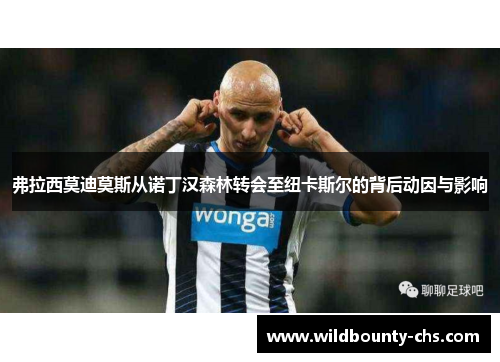 弗拉西莫迪莫斯从诺丁汉森林转会至纽卡斯尔的背后动因与影响