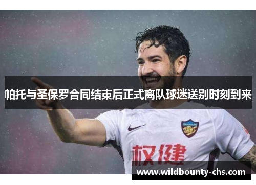 帕托与圣保罗合同结束后正式离队球迷送别时刻到来 帕托与圣保罗合同结束后正式离队球迷送别时刻到来
