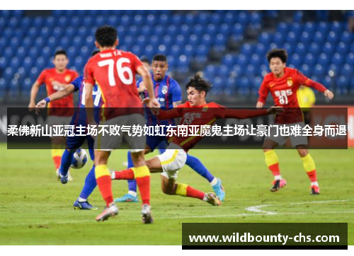柔佛新山亚冠主场不败气势如虹东南亚魔鬼主场让豪门也难全身而退 柔佛新山亚冠主场不败气势如虹东南亚魔鬼主场让豪门也难全身而退