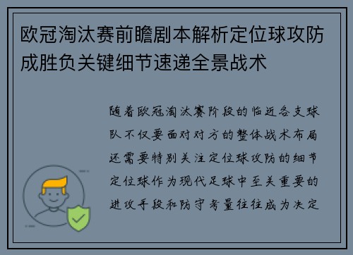 欧冠淘汰赛前瞻剧本解析定位球攻防成胜负关键细节速递全景战术 欧冠淘汰赛前瞻剧本解析定位球攻防成胜负关键细节速递全景战术