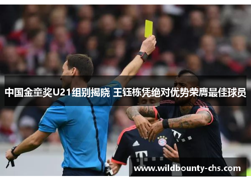 中国金童奖U21组别揭晓 王钰栋凭绝对优势荣膺最佳球员