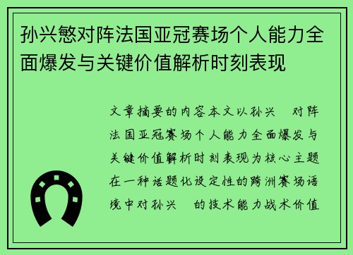 孙兴慜对阵法国亚冠赛场个人能力全面爆发与关键价值解析时刻表现