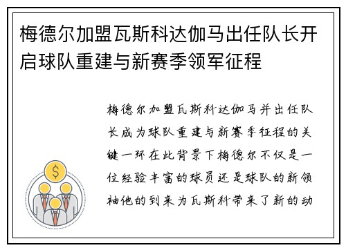 梅德尔加盟瓦斯科达伽马出任队长开启球队重建与新赛季领军征程