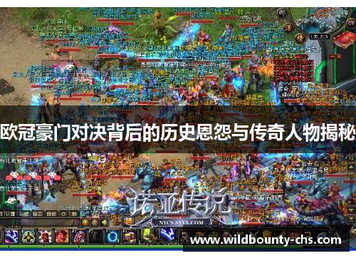 欧冠豪门对决背后的历史恩怨与传奇人物揭秘 欧冠豪门对决背后的历史恩怨与传奇人物揭秘
