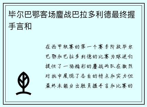 毕尔巴鄂客场鏖战巴拉多利德最终握手言和