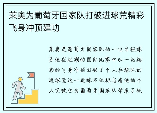 莱奥为葡萄牙国家队打破进球荒精彩飞身冲顶建功 莱奥为葡萄牙国家队打破进球荒精彩飞身冲顶建功