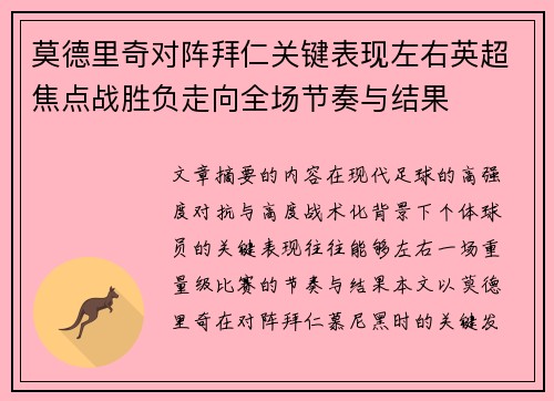 莫德里奇对阵拜仁关键表现左右英超焦点战胜负走向全场节奏与结果 莫德里奇对阵拜仁关键表现左右英超焦点战胜负走向全场节奏与结果