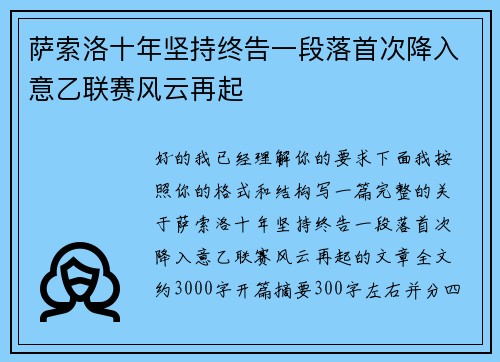 萨索洛十年坚持终告一段落首次降入意乙联赛风云再起 萨索洛十年坚持终告一段落首次降入意乙联赛风云再起