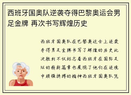 西班牙国奥队逆袭夺得巴黎奥运会男足金牌 再次书写辉煌历史