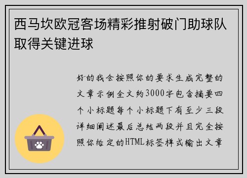 西马坎欧冠客场精彩推射破门助球队取得关键进球