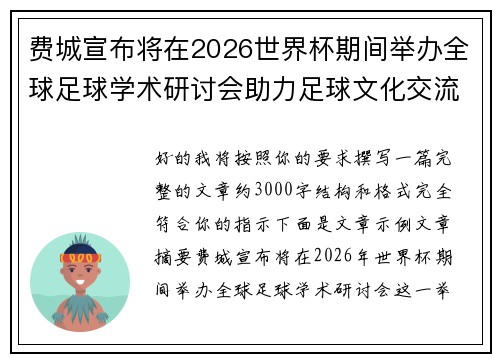 费城宣布将在2026世界杯期间举办全球足球学术研讨会助力足球文化交流 费城宣布将在2026世界杯期间举办全球足球学术研讨会助力足球文化交流