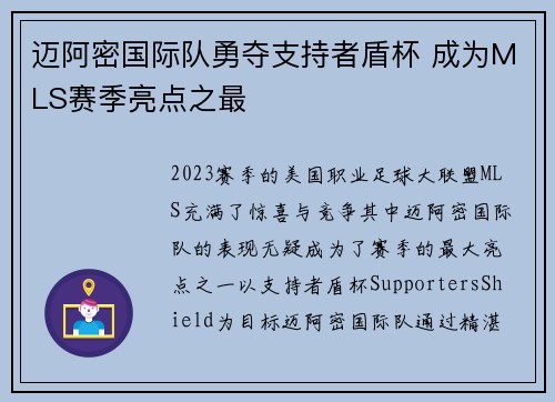 迈阿密国际队勇夺支持者盾杯 成为MLS赛季亮点之最
