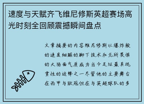 速度与天赋齐飞维尼修斯英超赛场高光时刻全回顾震撼瞬间盘点 速度与天赋齐飞维尼修斯英超赛场高光时刻全回顾震撼瞬间盘点