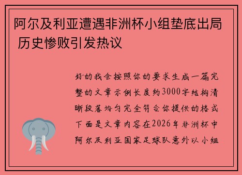 阿尔及利亚遭遇非洲杯小组垫底出局 历史惨败引发热议