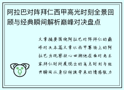 阿拉巴对阵拜仁西甲高光时刻全景回顾与经典瞬间解析巅峰对决盘点 阿拉巴对阵拜仁西甲高光时刻全景回顾与经典瞬间解析巅峰对决盘点