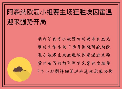 阿森纳欧冠小组赛主场狂胜埃因霍温迎来强势开局 阿森纳欧冠小组赛主场狂胜埃因霍温迎来强势开局