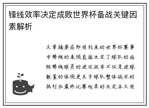 锋线效率决定成败世界杯备战关键因素解析 锋线效率决定成败世界杯备战关键因素解析