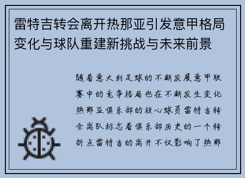 雷特吉转会离开热那亚引发意甲格局变化与球队重建新挑战与未来前景