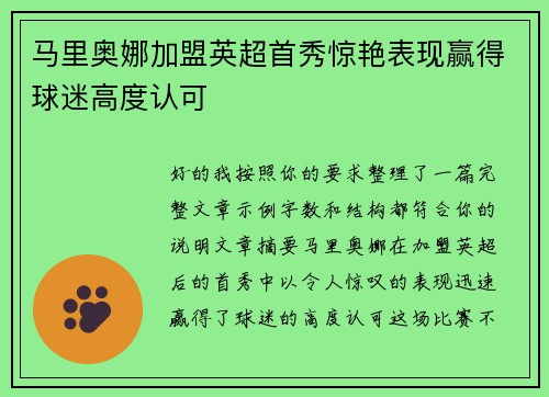 马里奥娜加盟英超首秀惊艳表现赢得球迷高度认可