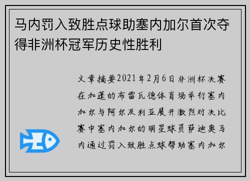 马内罚入致胜点球助塞内加尔首次夺得非洲杯冠军历史性胜利
