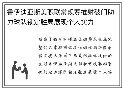 鲁伊迪亚斯美职联常规赛推射破门助力球队锁定胜局展现个人实力