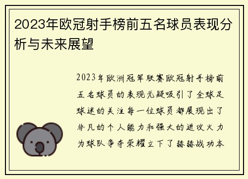 2023年欧冠射手榜前五名球员表现分析与未来展望