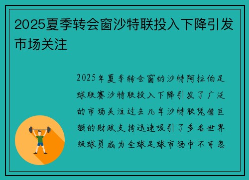 2025夏季转会窗沙特联投入下降引发市场关注