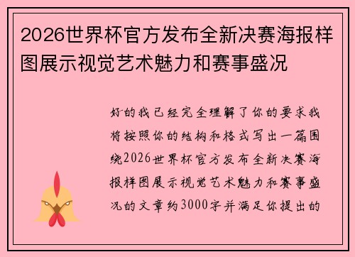 2026世界杯官方发布全新决赛海报样图展示视觉艺术魅力和赛事盛况 2026世界杯官方发布全新决赛海报样图展示视觉艺术魅力和赛事盛况