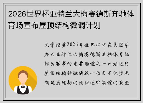 2026世界杯亚特兰大梅赛德斯奔驰体育场宣布屋顶结构微调计划