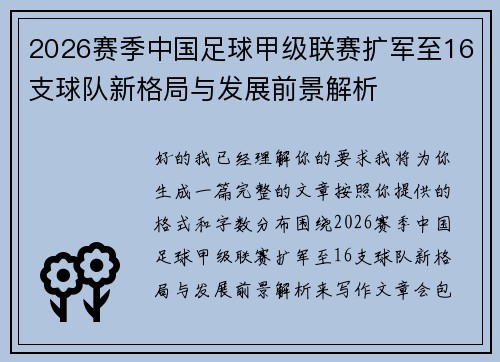 2026赛季中国足球甲级联赛扩军至16支球队新格局与发展前景解析