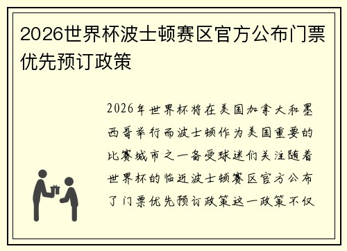 2026世界杯波士顿赛区官方公布门票优先预订政策 