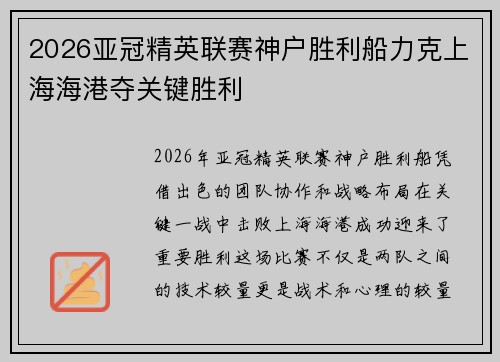 2026亚冠精英联赛神户胜利船力克上海海港夺关键胜利 2026亚冠精英联赛神户胜利船力克上海海港夺关键胜利