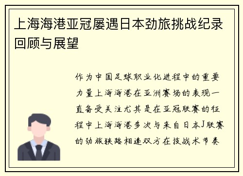 上海海港亚冠屡遇日本劲旅挑战纪录回顾与展望 上海海港亚冠屡遇日本劲旅挑战纪录回顾与展望