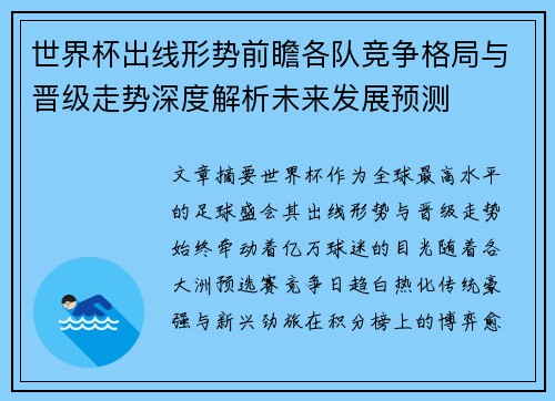 世界杯出线形势前瞻各队竞争格局与晋级走势深度解析未来发展预测 世界杯出线形势前瞻各队竞争格局与晋级走势深度解析未来发展预测