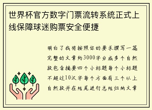 世界杯官方数字门票流转系统正式上线保障球迷购票安全便捷