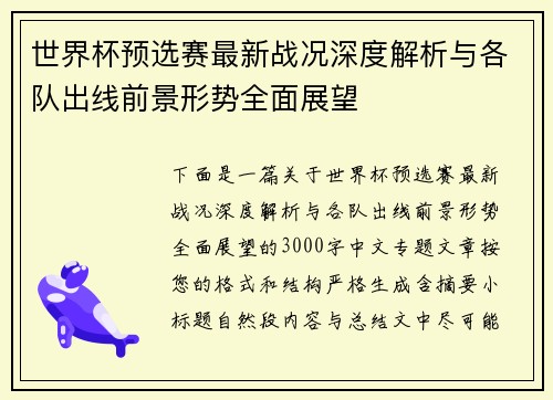世界杯预选赛最新战况深度解析与各队出线前景形势全面展望