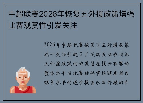 中超联赛2026年恢复五外援政策增强比赛观赏性引发关注 中超联赛2026年恢复五外援政策增强比赛观赏性引发关注