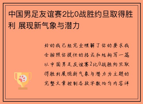 中国男足友谊赛2比0战胜约旦取得胜利 展现新气象与潜力 中国男足友谊赛2比0战胜约旦取得胜利 展现新气象与潜力