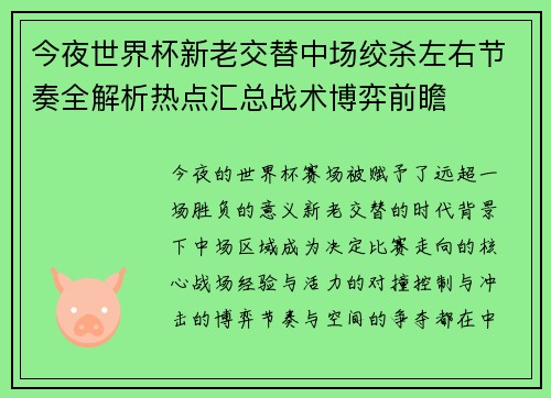 今夜世界杯新老交替中场绞杀左右节奏全解析热点汇总战术博弈前瞻 今夜世界杯新老交替中场绞杀左右节奏全解析热点汇总战术博弈前瞻