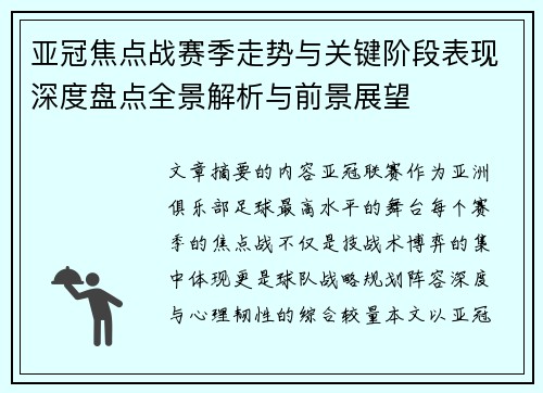 亚冠焦点战赛季走势与关键阶段表现深度盘点全景解析与前景展望 亚冠焦点战赛季走势与关键阶段表现深度盘点全景解析与前景展望