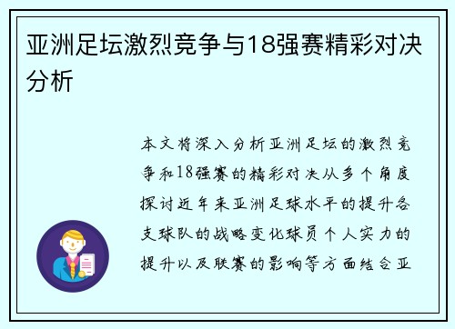 亚洲足坛激烈竞争与18强赛精彩对决分析