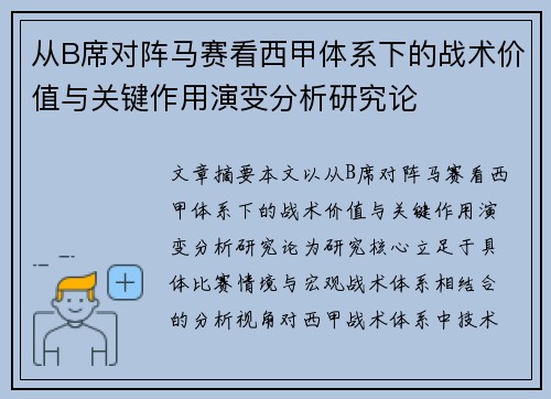 从B席对阵马赛看西甲体系下的战术价值与关键作用演变分析研究论 从B席对阵马赛看西甲体系下的战术价值与关键作用演变分析研究论