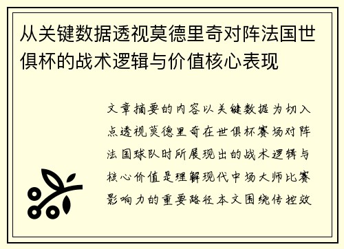 从关键数据透视莫德里奇对阵法国世俱杯的战术逻辑与价值核心表现 从关键数据透视莫德里奇对阵法国世俱杯的战术逻辑与价值核心表现