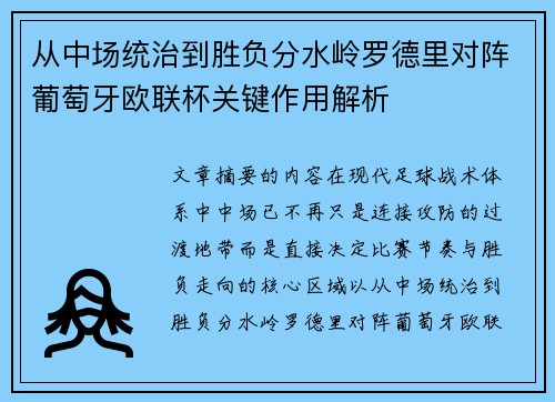 从中场统治到胜负分水岭罗德里对阵葡萄牙欧联杯关键作用解析 从中场统治到胜负分水岭罗德里对阵葡萄牙欧联杯关键作用解析